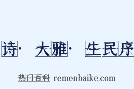 诗·大雅·生民序是什么意思的图片